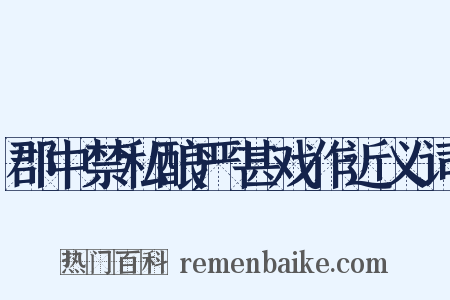 郡中禁私酿严甚戏作近义词是什么意思的图片